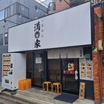 らあめん 満家 - 