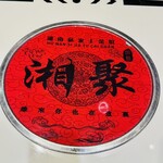 湘聚・湖南菜館 - 