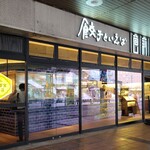 餃子といえば芭莉龍 - 