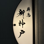 薪鳥新神戸 - 