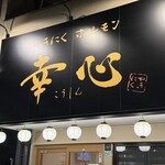 やきにくホルモン 幸心 - 