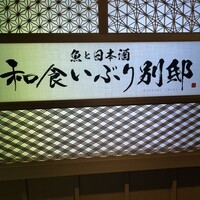 和食 いぶり別邸 新橋店 - 
