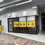 潘陽軒本店 - 
