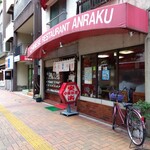 安楽 - 