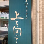 手打ちうどん 上を向いて - 