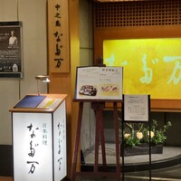 中之島なだ万 - 