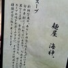 麺屋海神 新宿店