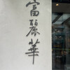 中国飯店 富麗華
