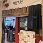 麺屋すみす - 