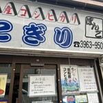 おにぎりぼんご 板橋店 - 