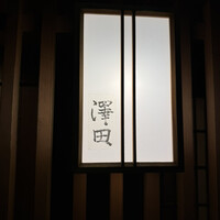 澤田 - 