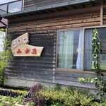 和食処 山女魚 - 