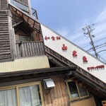 和食処 山女魚 - 