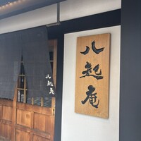 八起庵 丸太町本店 - 