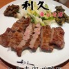 牛たん炭焼き 利久 東口分店