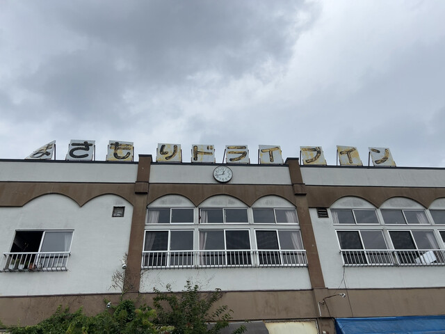 まさもりドライブイン - 天童（食堂）の写真