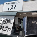 こだわり手打ちうどん 山 - 