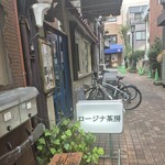 ロージナ茶房 - 