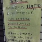 delishopよしのや - リニューアルオープンが待ち遠しい（リニューアルオープンしました！）