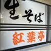 生そば 紅葉亭