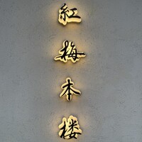 紅梅本楼 - 