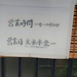 天丼 平右衛門 - 営業日時