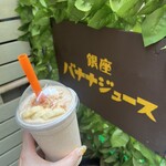 バナナジュース - 