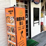 韓国料理 釜山 - 