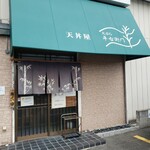 天丼 平右衛門 - （※写真1）外観