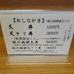 天丼 平右衛門 - （※写真2）おしながき（表）
