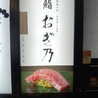 恵比寿 鮨 おぎ乃 - 
