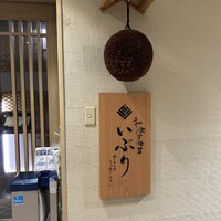 肉と日本酒いぶり 有楽町店 - 