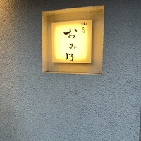 焼鳥 おみ乃 - 