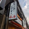 味の笛 本店