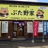ぶた野家