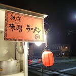 ラーメン陽 - 