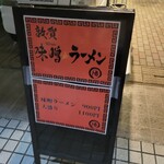 ラーメン陽 - 