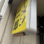 ラーメン二郎 - 