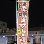 ラーメン陽 - 