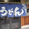山下うどん
