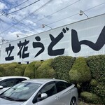 立花うどん - 