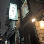麻布十番 魚と牛じゃ - 