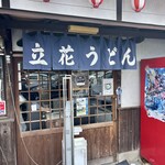 立花うどん - 