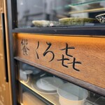 饗 くろ喜 - 饗♪　もてなし♪