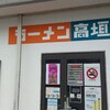 ラーメン高垣