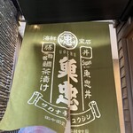 田中田式海鮮食堂 魚忠 - 