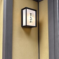 料理屋まえかわ - 