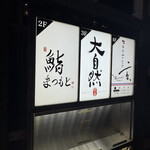 博多 鮨 まつもと - 