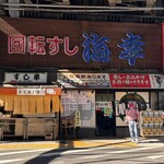 回転すし 海幸 - 