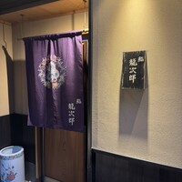 鮨 龍次郎 - 